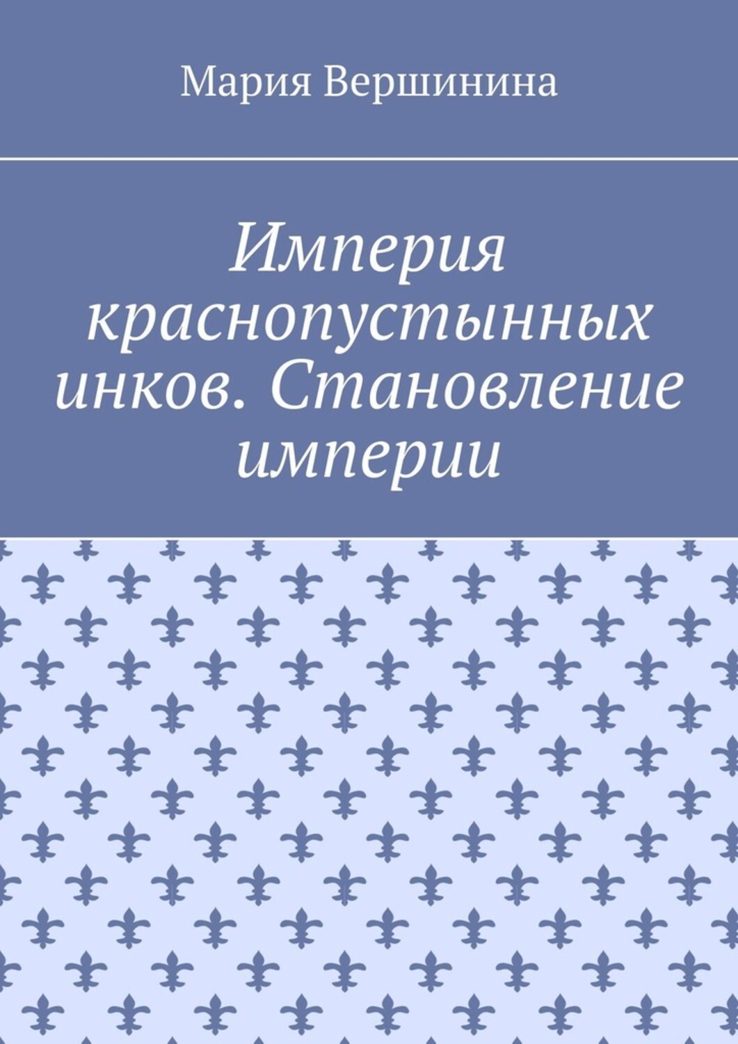 Обложка книги «Империя краснопустынных инков. Становление империи»