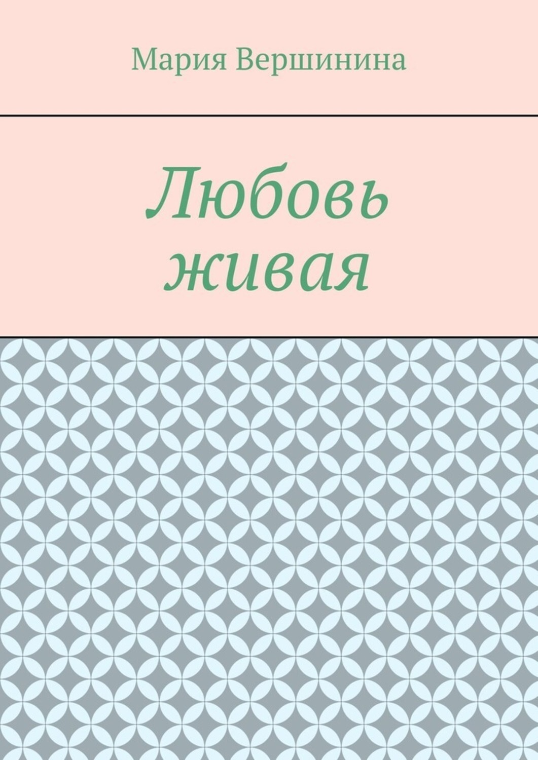 Обложка книги «Любовь живая»