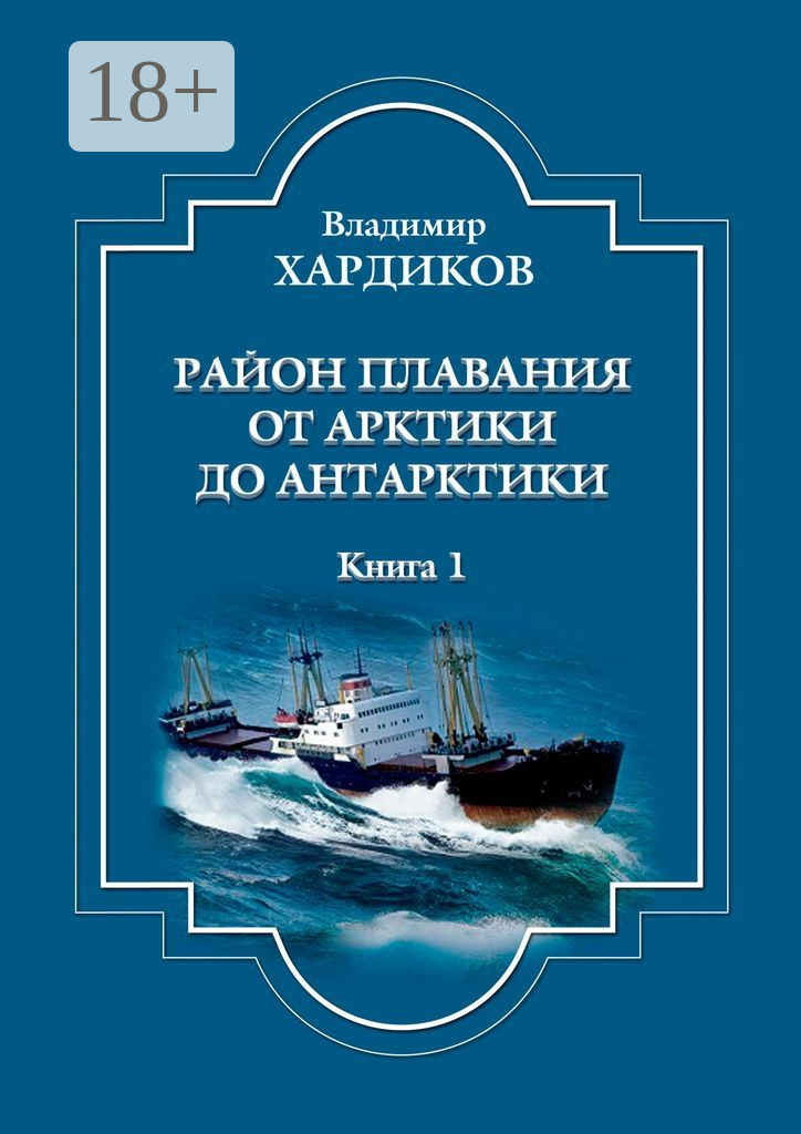 Обложка книги «Район плавания от Арктики до Антарктики. Книга 1»