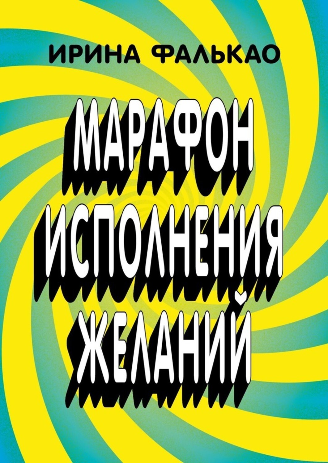 Обложка книги «Марафон исполнения желаний. 12-дневная программа с упражнениями, слайдами и аудио-медитациями»