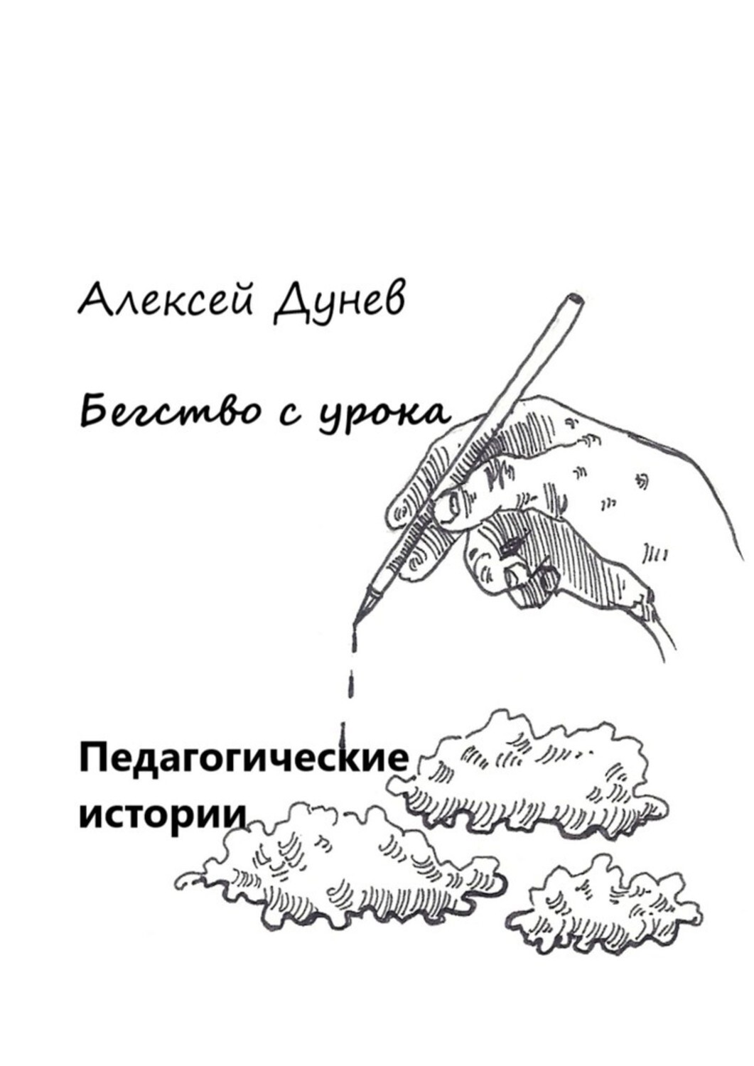 Обложка книги «Бегство с урока. Педагогические истории»