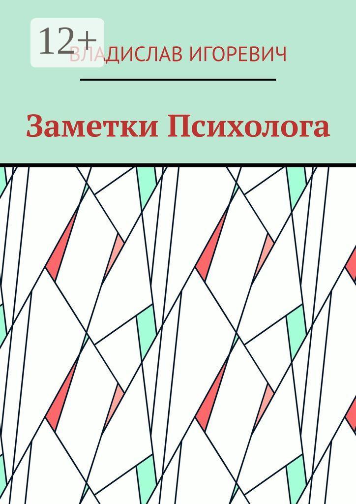 Обложка книги «Заметки Психолога»