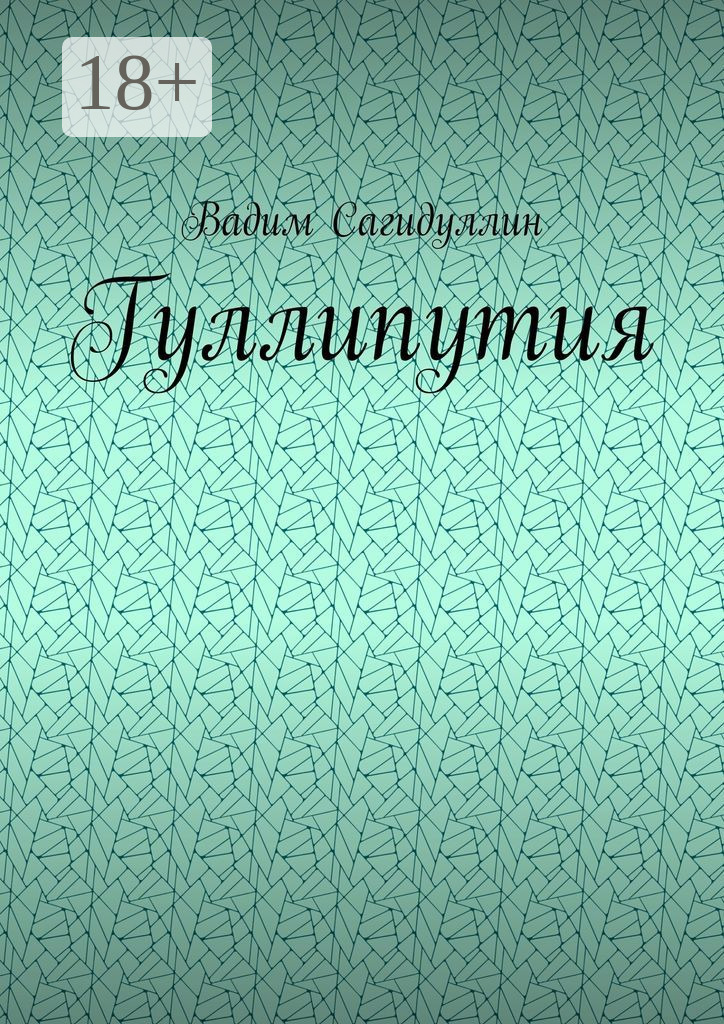 Обложка книги «Гуллипутия»
