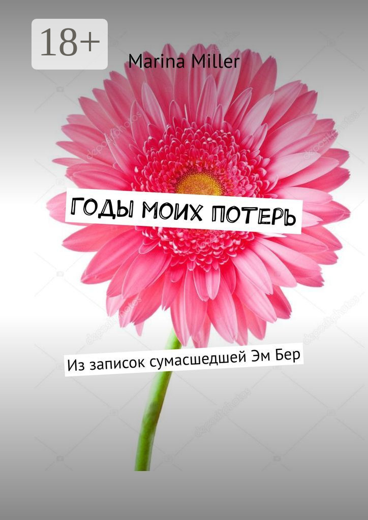 Обложка книги «Годы моих потерь. Из записок сумасшедшей Эм Бер»