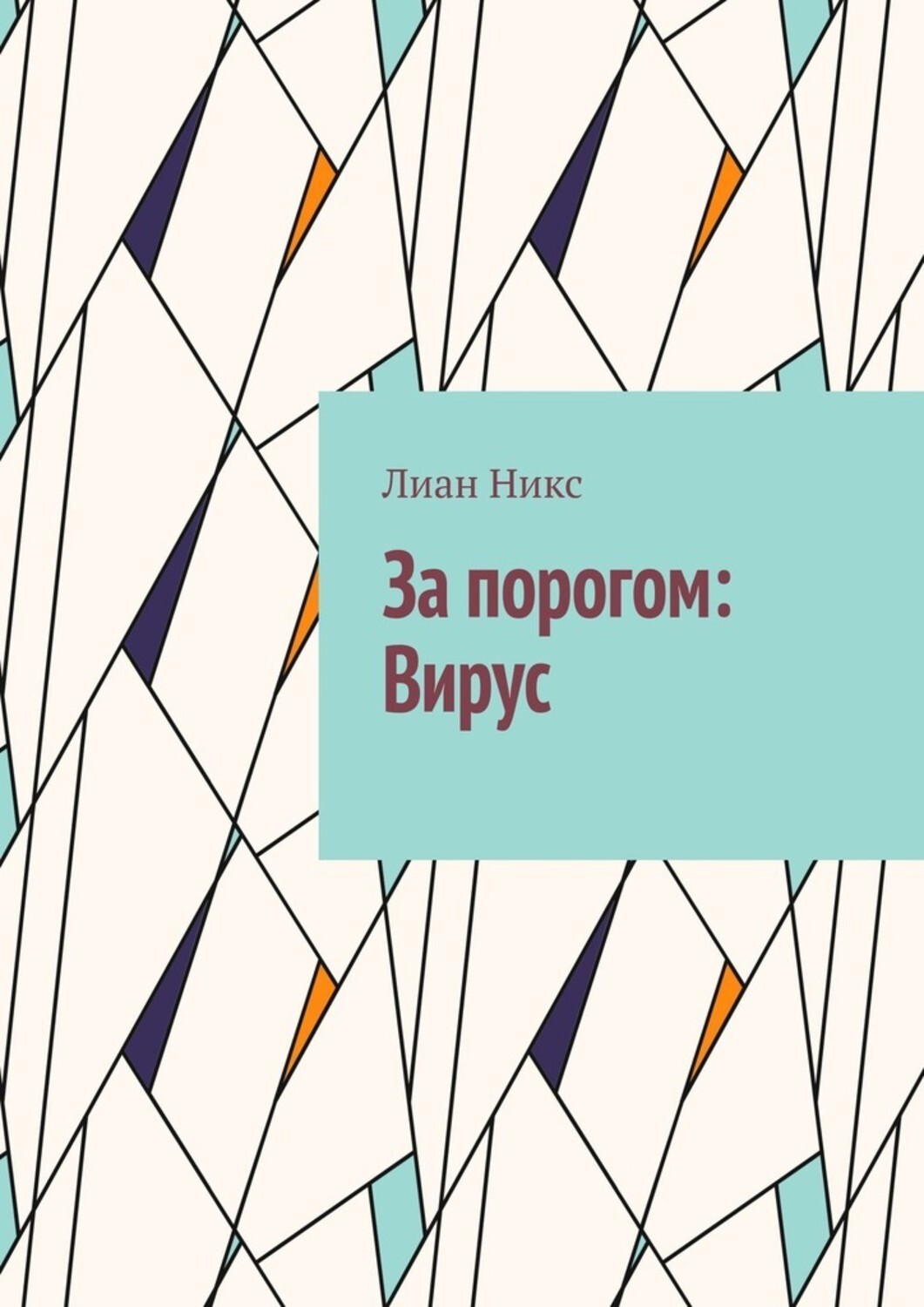 Обложка книги «За порогом: Вирус»