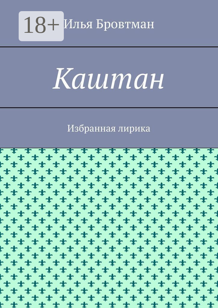 Обложка книги «Каштан. Избранная лирика»