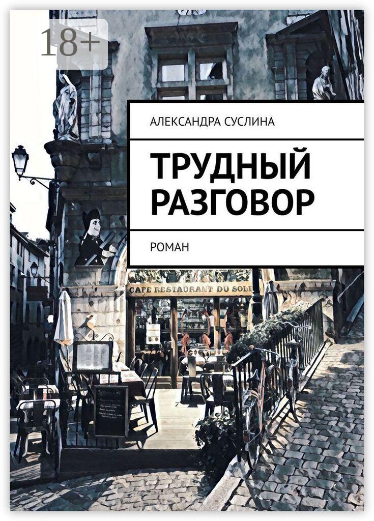 Обложка книги «Трудный разговор. Роман»