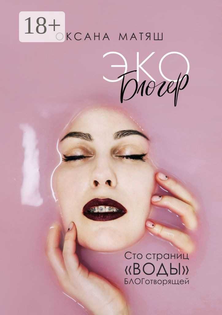 Обложка книги «Экоблогер. Сто страниц «воды» БЛОГотворящей»