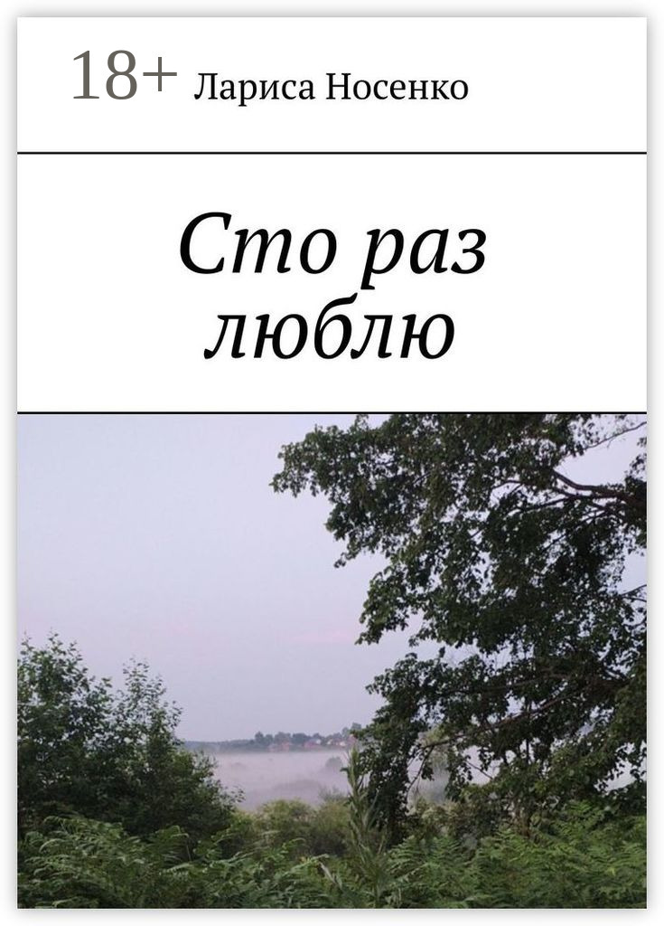 Обложка книги «Сто раз люблю»