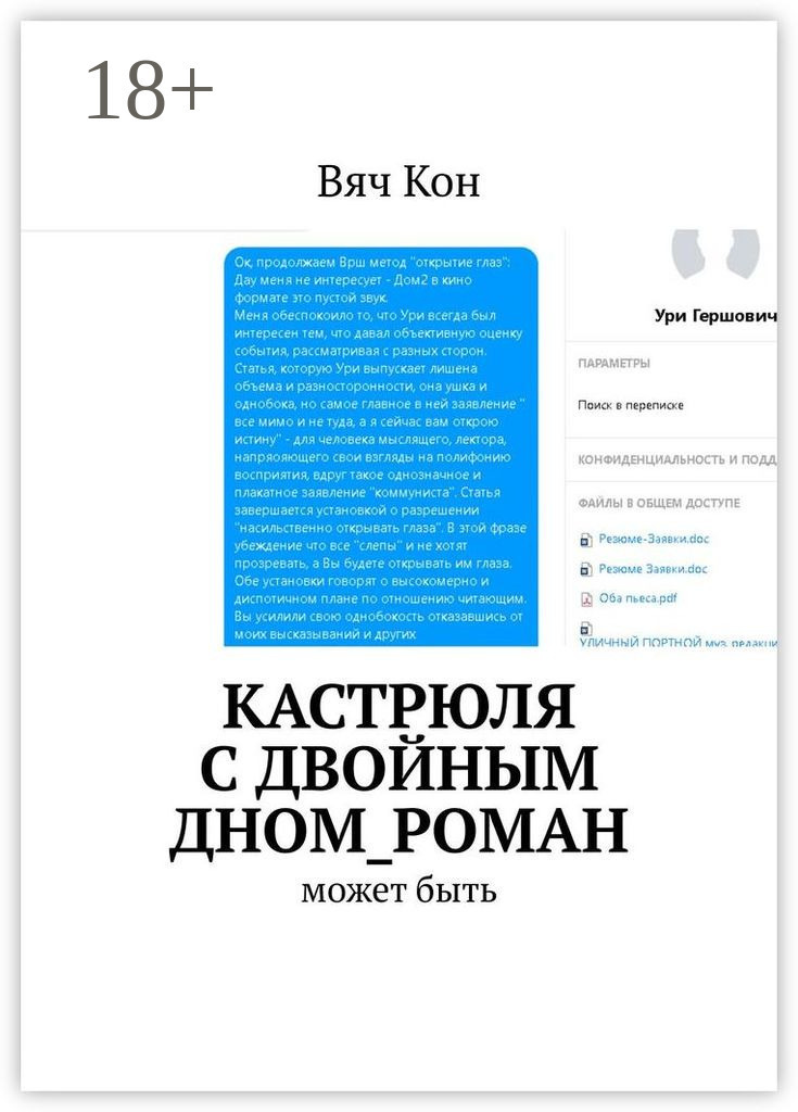 Обложка книги «Кастрюля с двойным дном_роман. Может быть....»