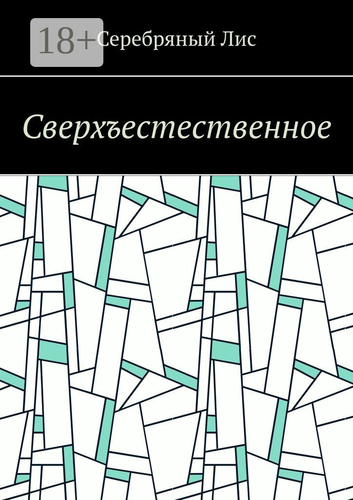 Обложка книги «Сверхъестественное»