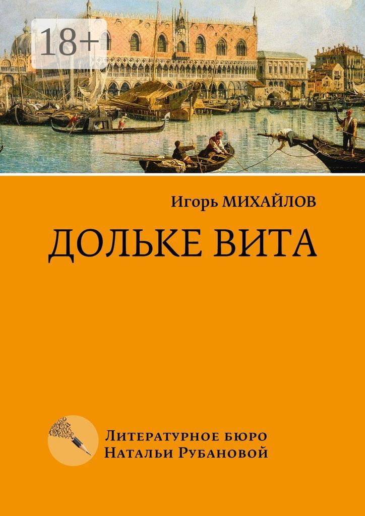 Обложка книги «Дольке вита»