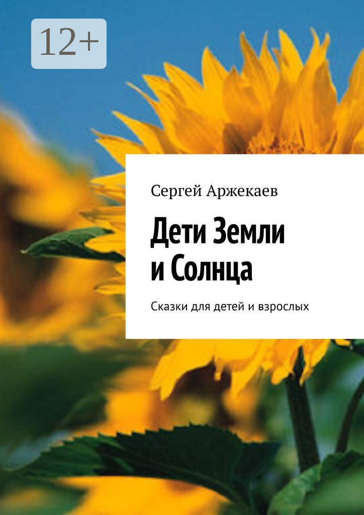 Обложка книги «Дети Земли и Солнца. Сказки для детей и взрослых»
