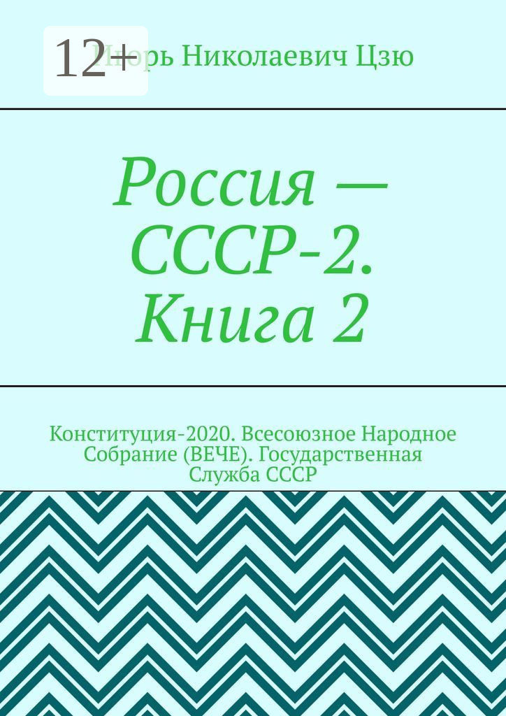 Обложка книги «Россия — СССР-2. Книга 2. Конституция-2020. Всесоюзное Народное Собрание (ВЕЧЕ). Государственная Служба СССР»