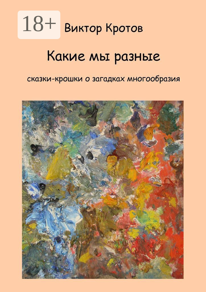 Обложка книги «Какие мы разные. Сказки-крошки о загадках многообразия»