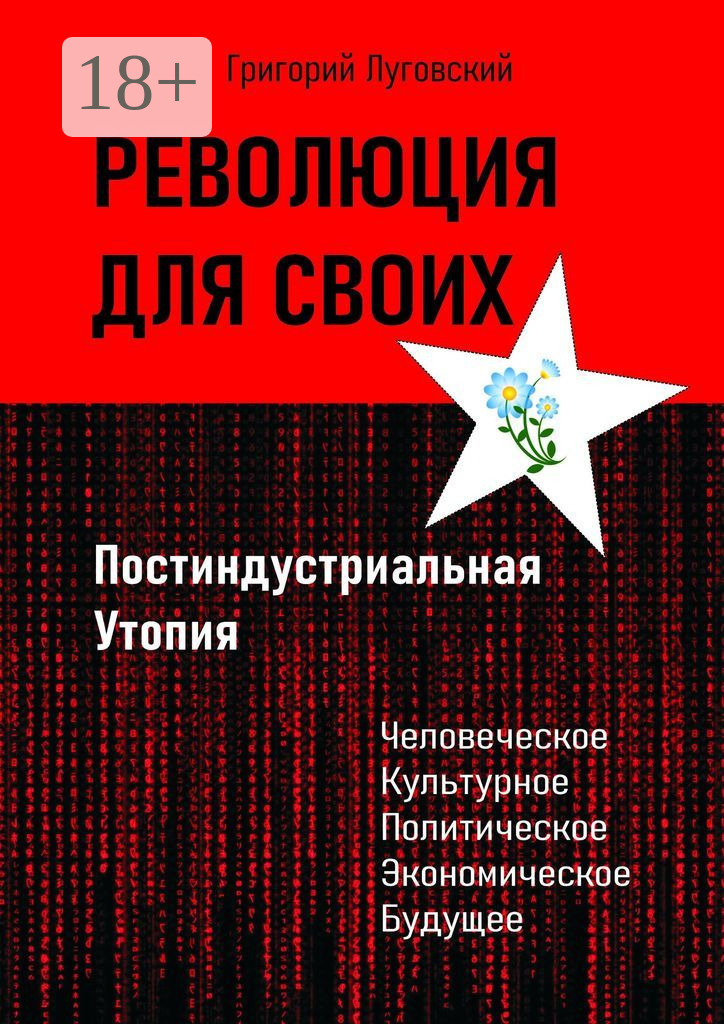 Обложка книги «Революция для своих. Постиндустриальная Утопия»