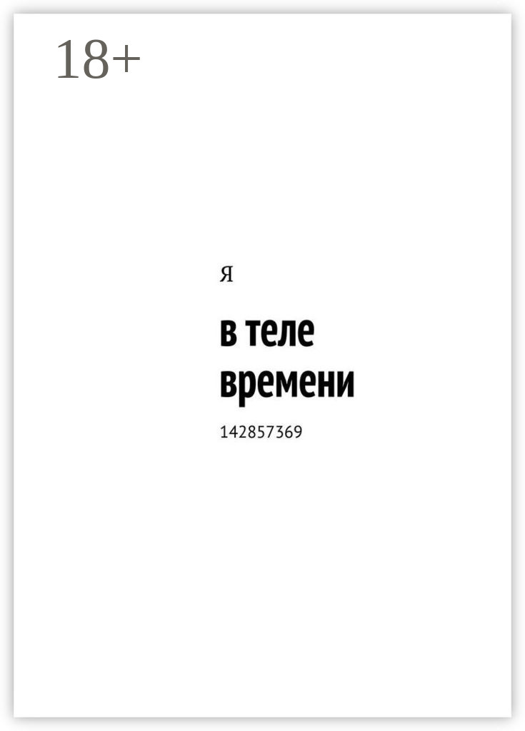 Обложка книги «в теле времени. 142857369»