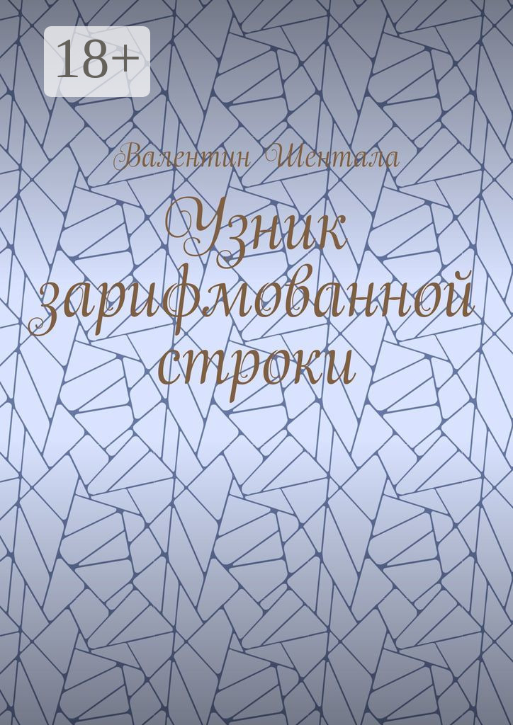 Обложка книги «Узник зарифмованной строки»
