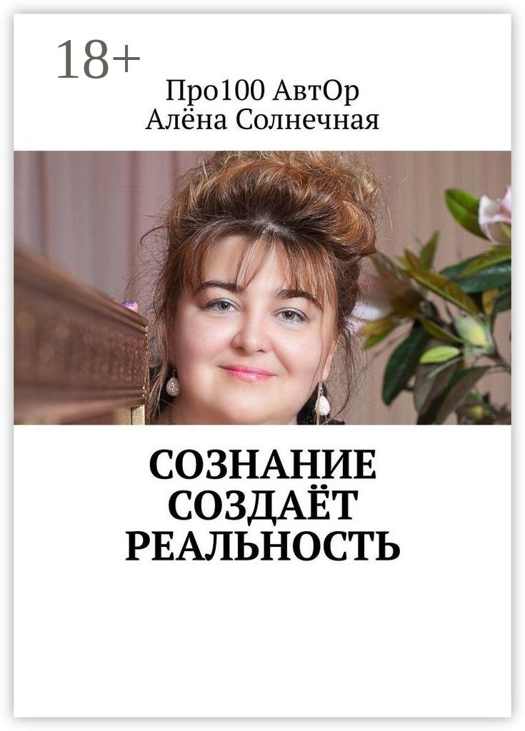 Обложка книги «Сознание создаёт реальность»