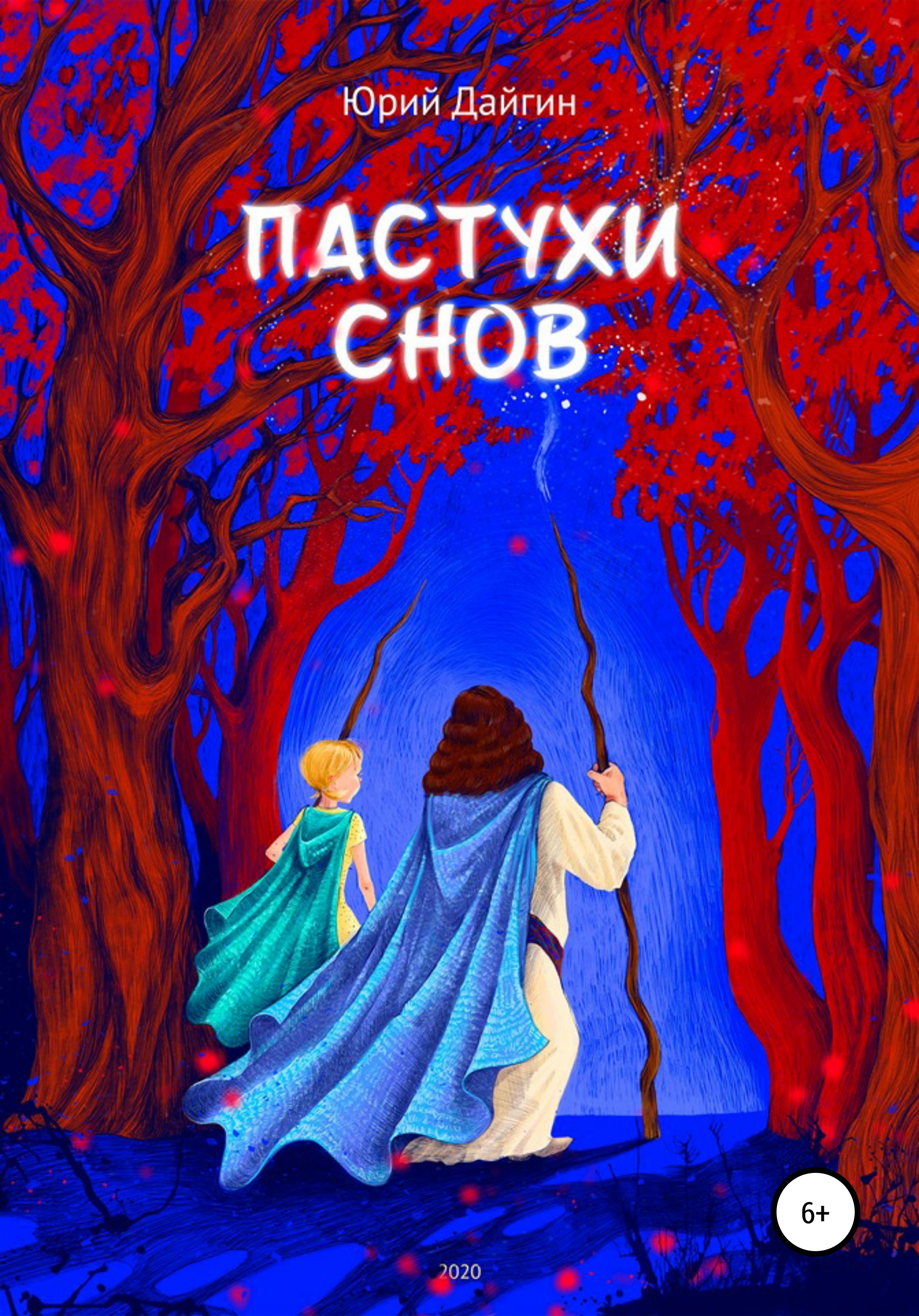 Обложка книги «Пастухи Снов»