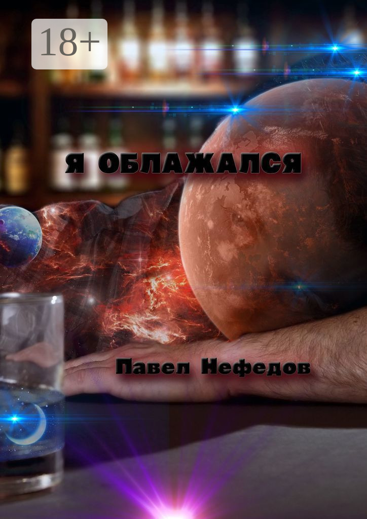 Обложка книги «Я облажался»