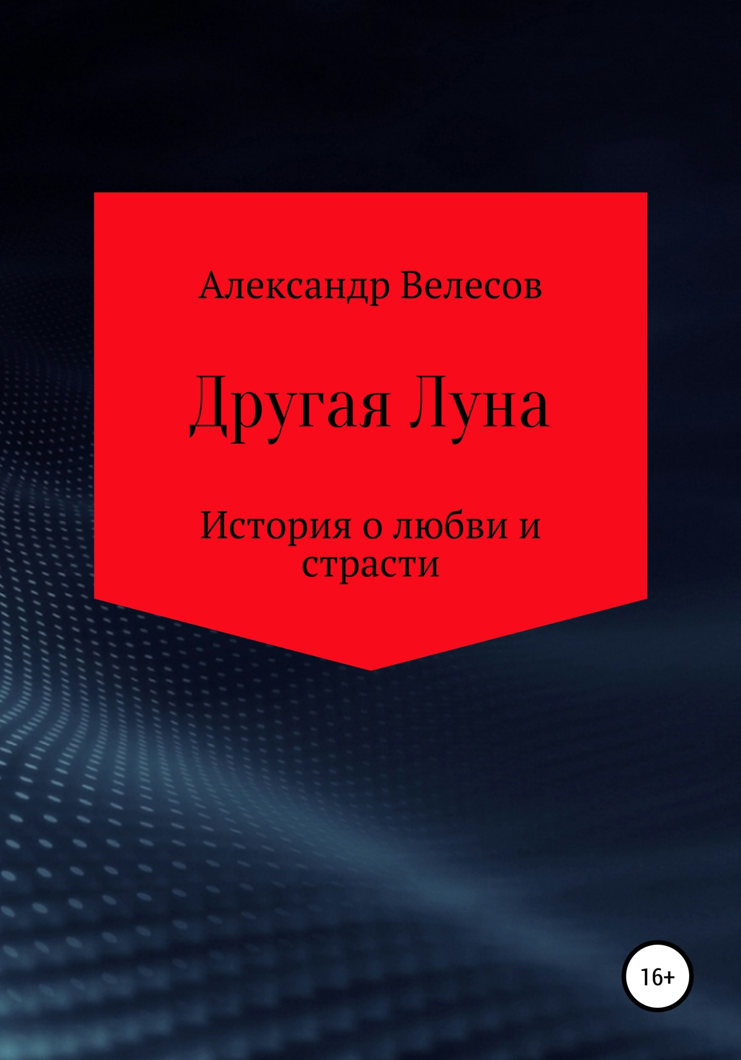 Обложка книги «Другая Луна»