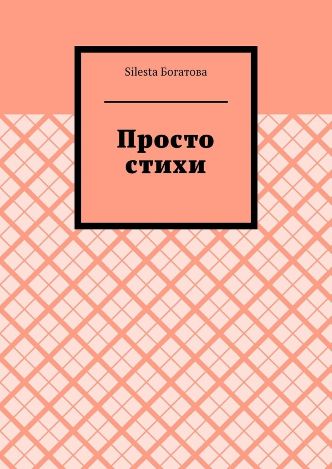 Обложка книги «Просто стихи»