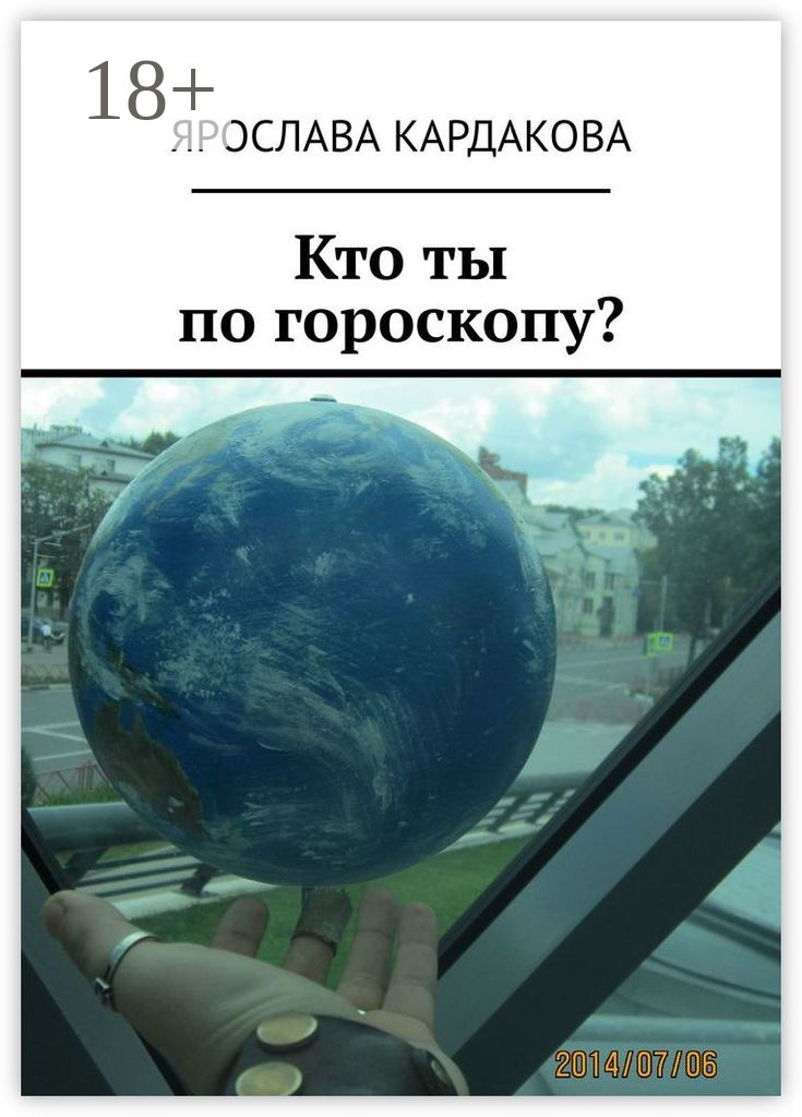 Обложка книги «Кто ты по гороскопу?»