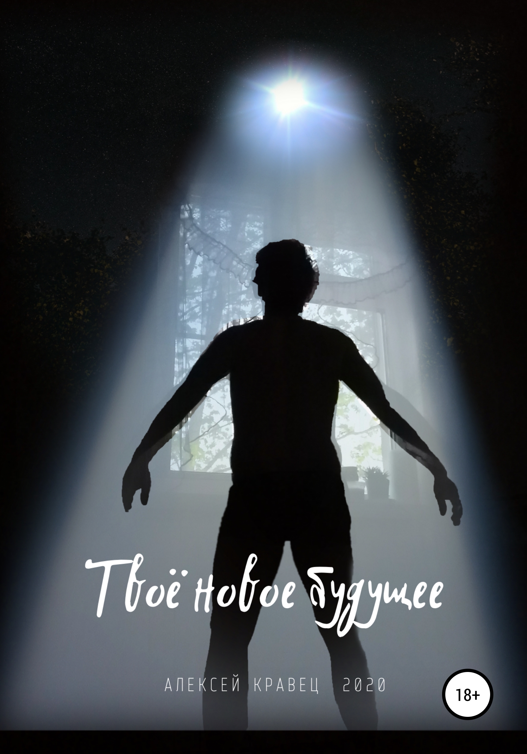 Обложка книги «Твоё новое будущее»