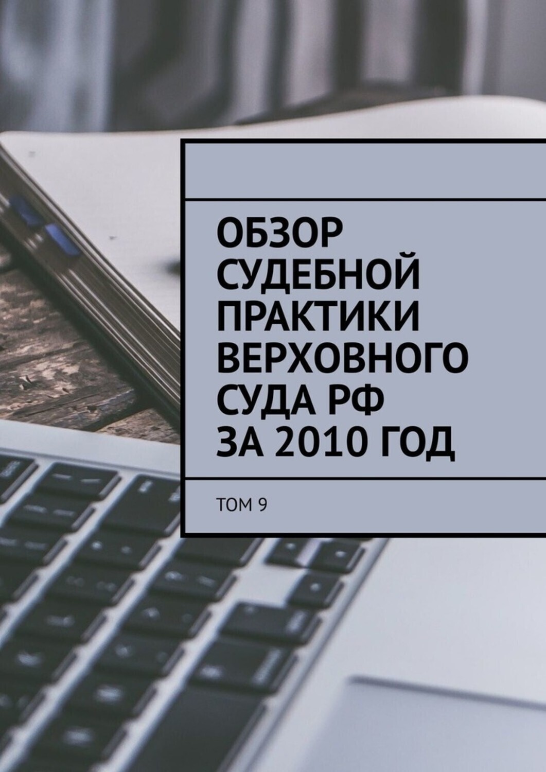 Обложка книги «Обзор судебной практики Верховного суда РФ за 2010 год. Том 9»