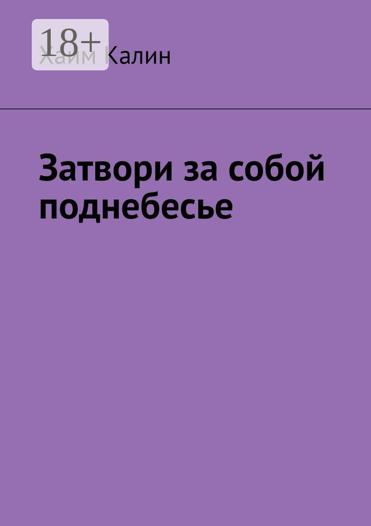 Обложка книги «Затвори за собой поднебесье»