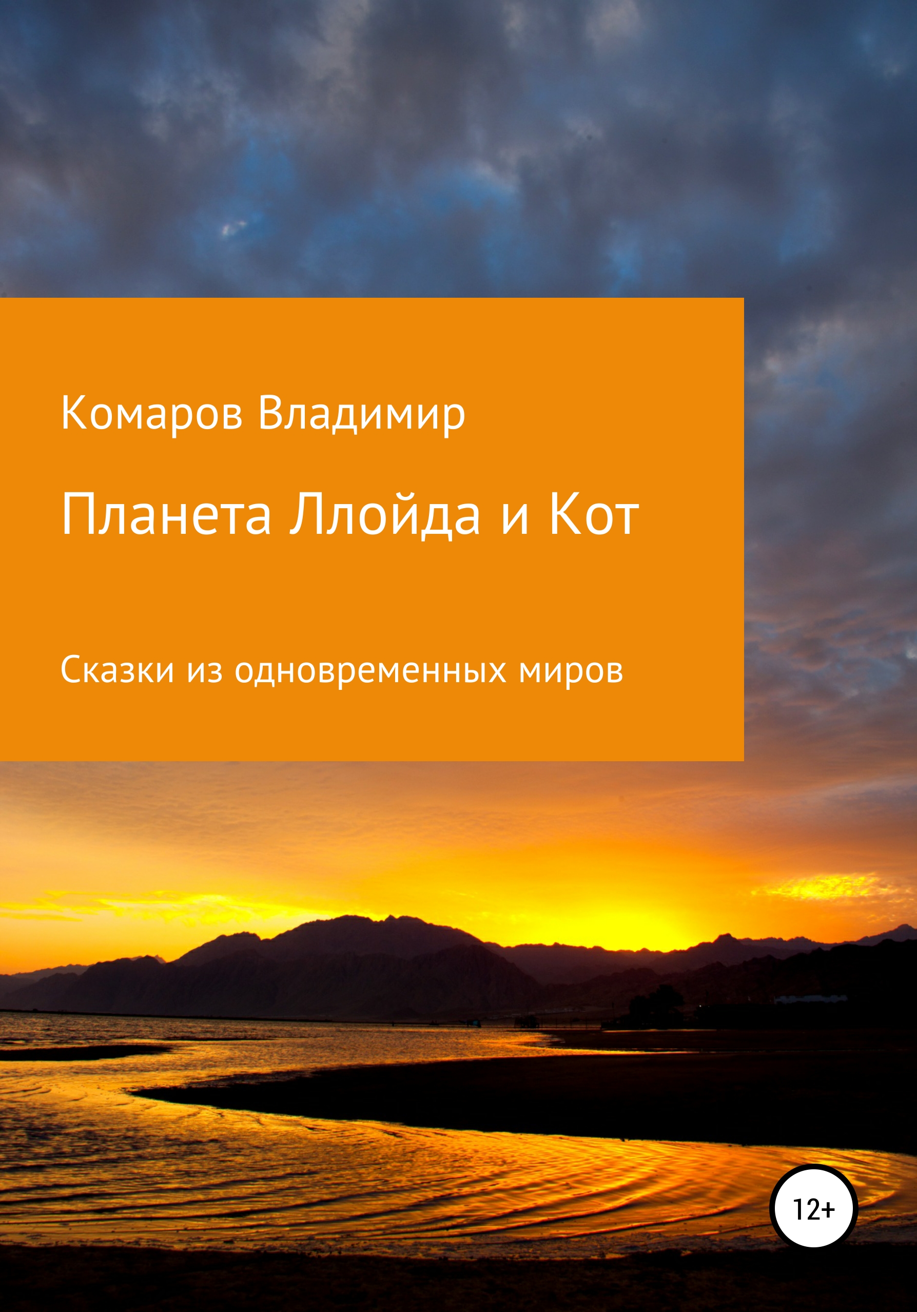 Обложка книги «Сказки из одновременных миров. Планета Ллойда и Кот»