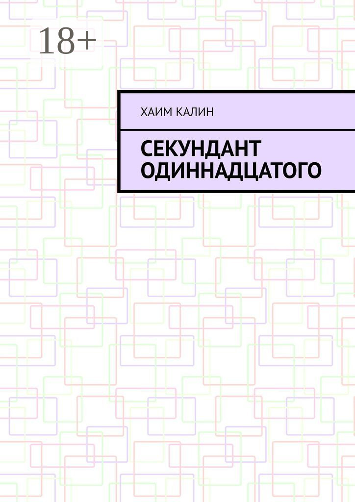 Обложка книги «Секундант одиннадцатого»