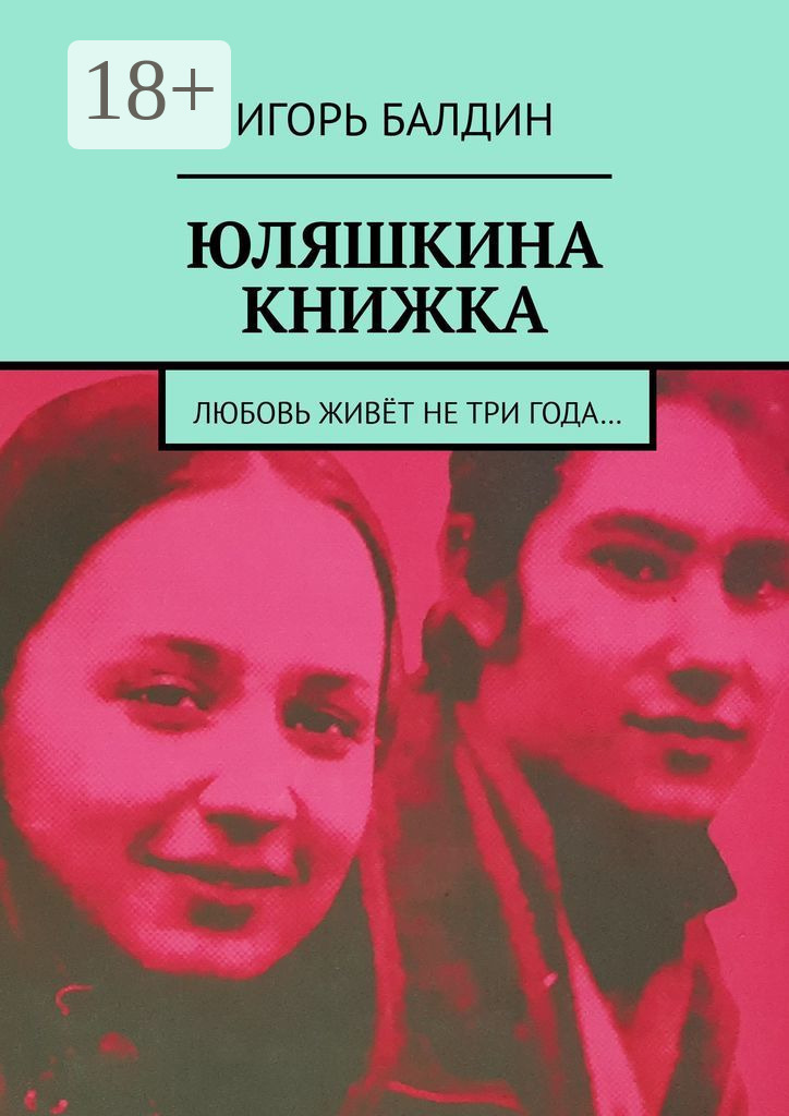 Обложка книги «Юляшкина книжка»