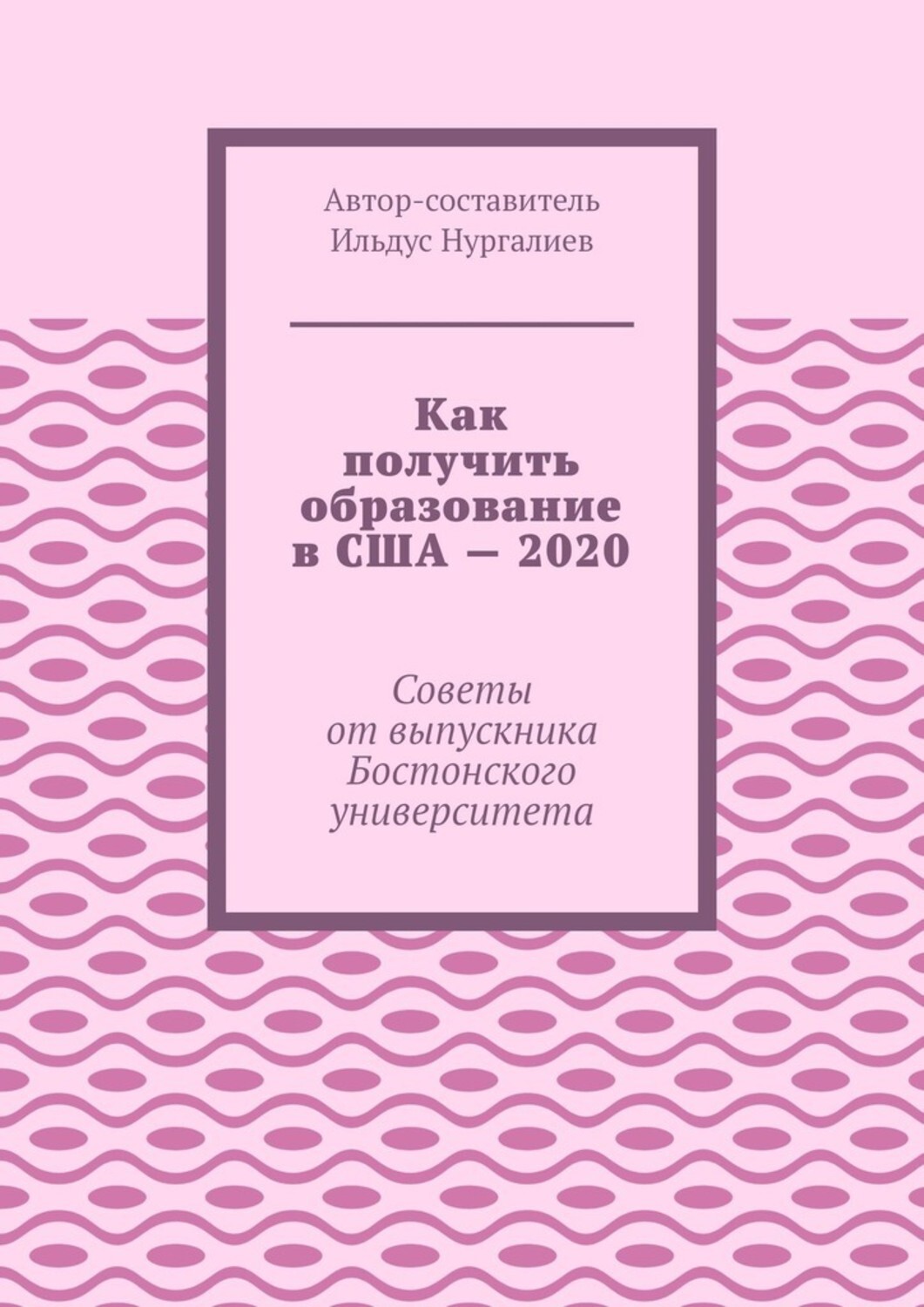 Обложка книги «Как получить образование в США – 2020. Советы от выпускника Бостонского университета»