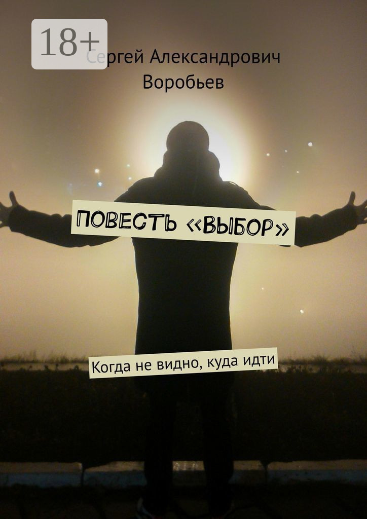 Обложка книги «Повесть «Выбор». Когда не видно, куда идти»