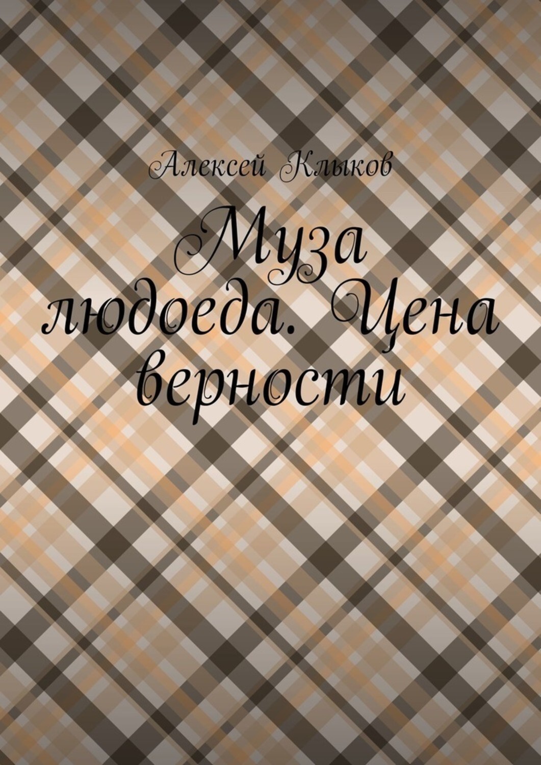Обложка книги «Муза людоеда. Цена верности»