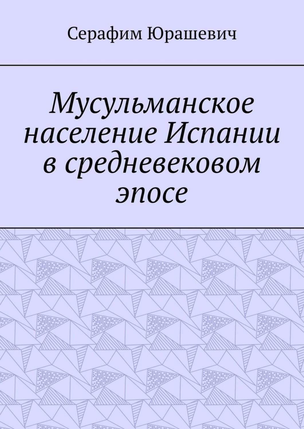 Обложка книги «Мусульманское население Испании в средневековом эпосе»