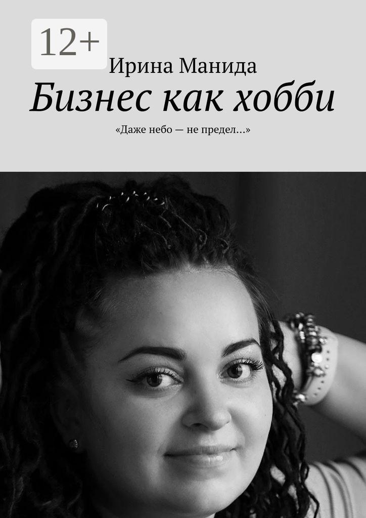 Обложка книги «Бизнес как хобби. «Даже небо – не предел…»»