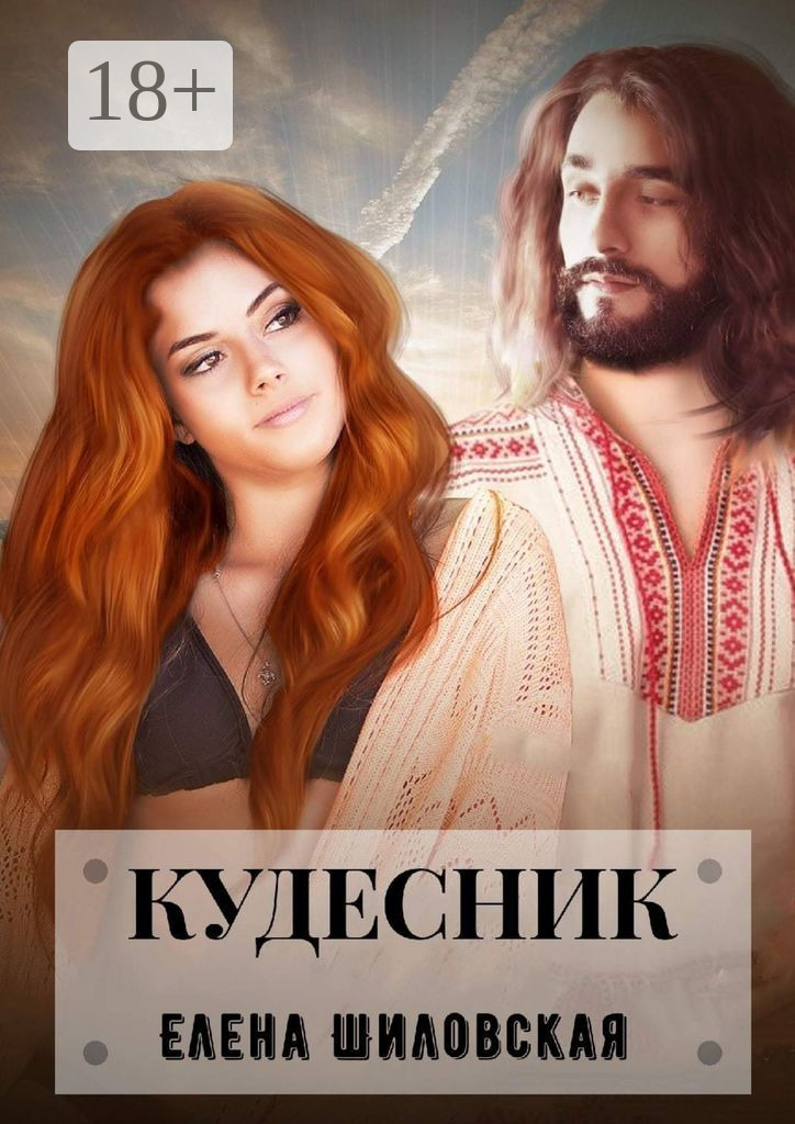 Обложка книги «Кудесник»