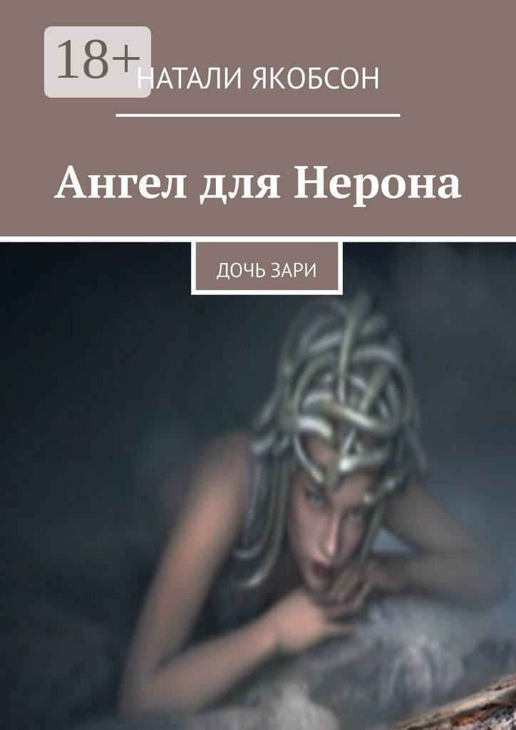 Обложка книги «Ангел для Нерона. Дочь зари»