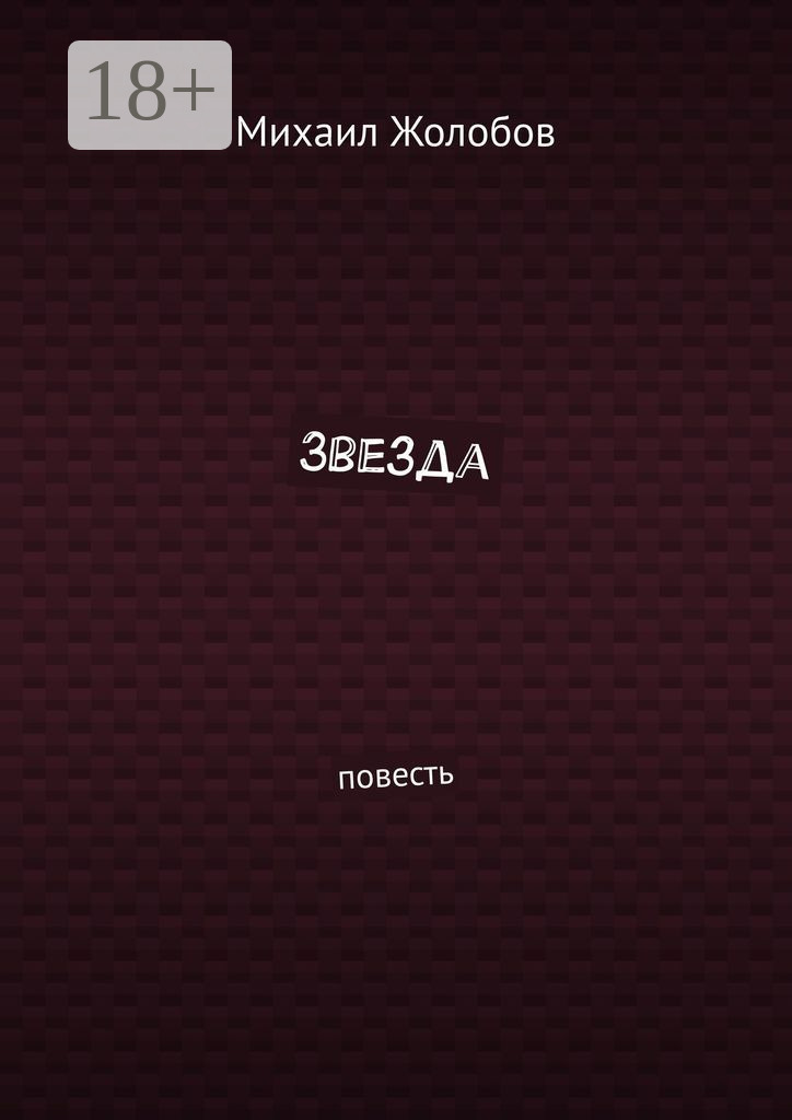 Обложка книги «Звезда. Повесть»