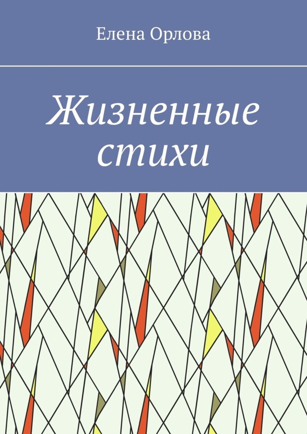 Обложка книги «Жизненные стихи»
