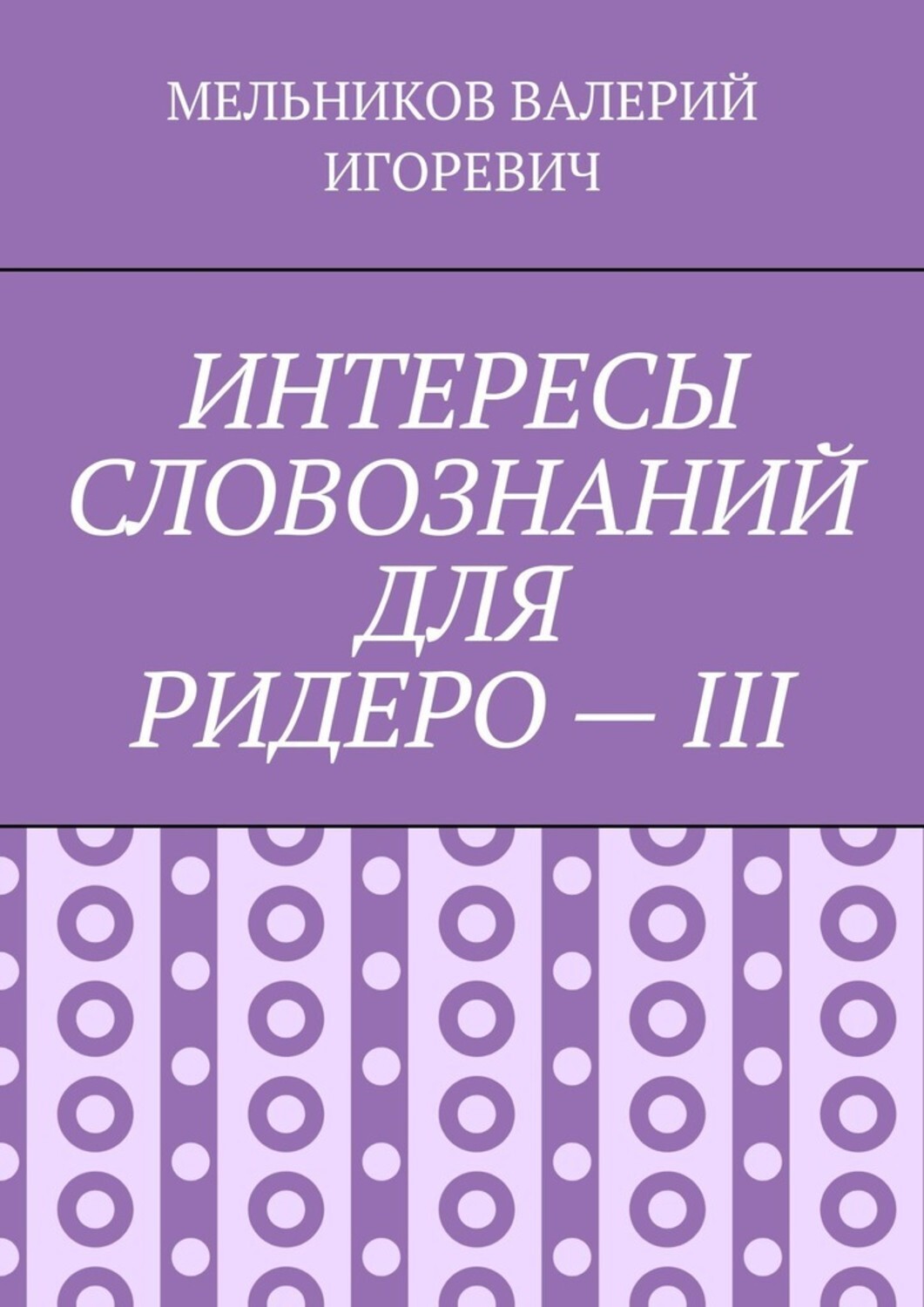 Обложка книги «ИНТЕРЕСЫ СЛОВОЗНАНИЙ ДЛЯ РИДЕРО – III»
