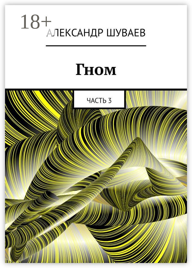 Обложка книги «Гном. Часть 3»