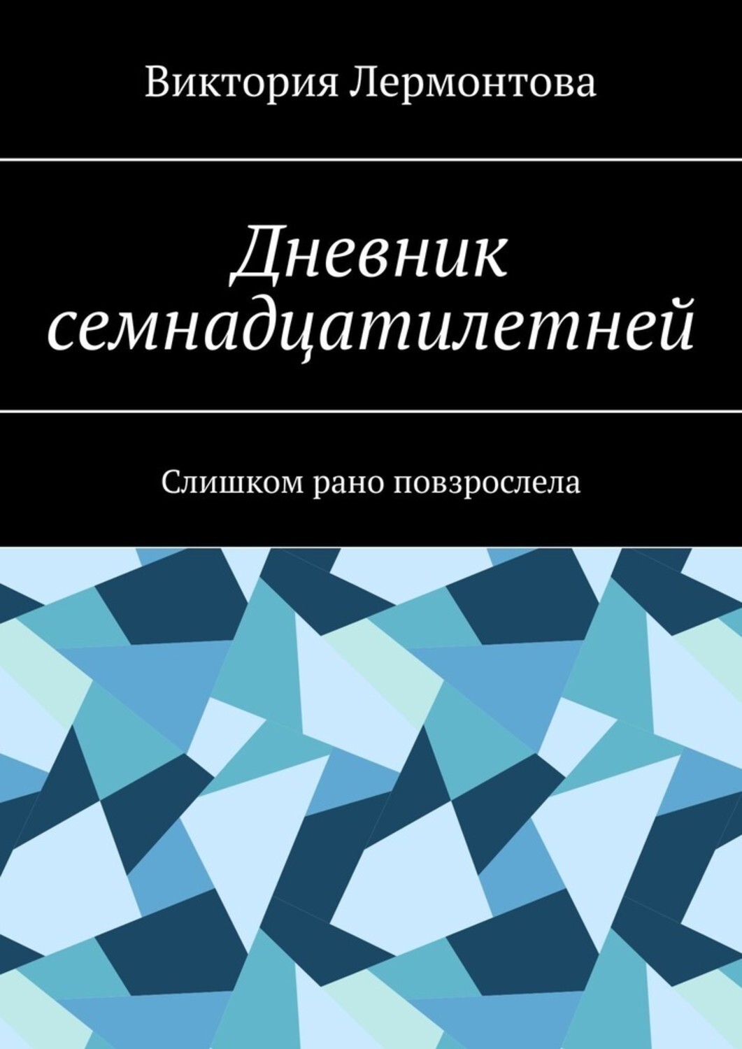 Обложка книги «Дневник семнадцатилетней. Слишком рано повзрослела»