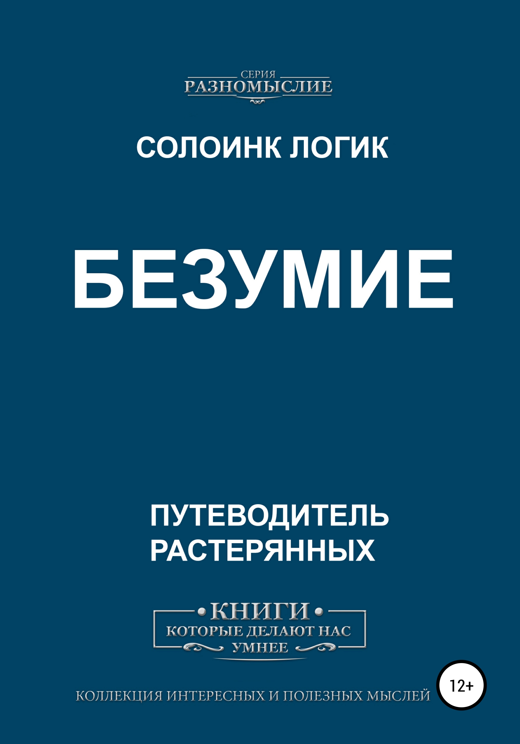 Обложка книги «Безумие»