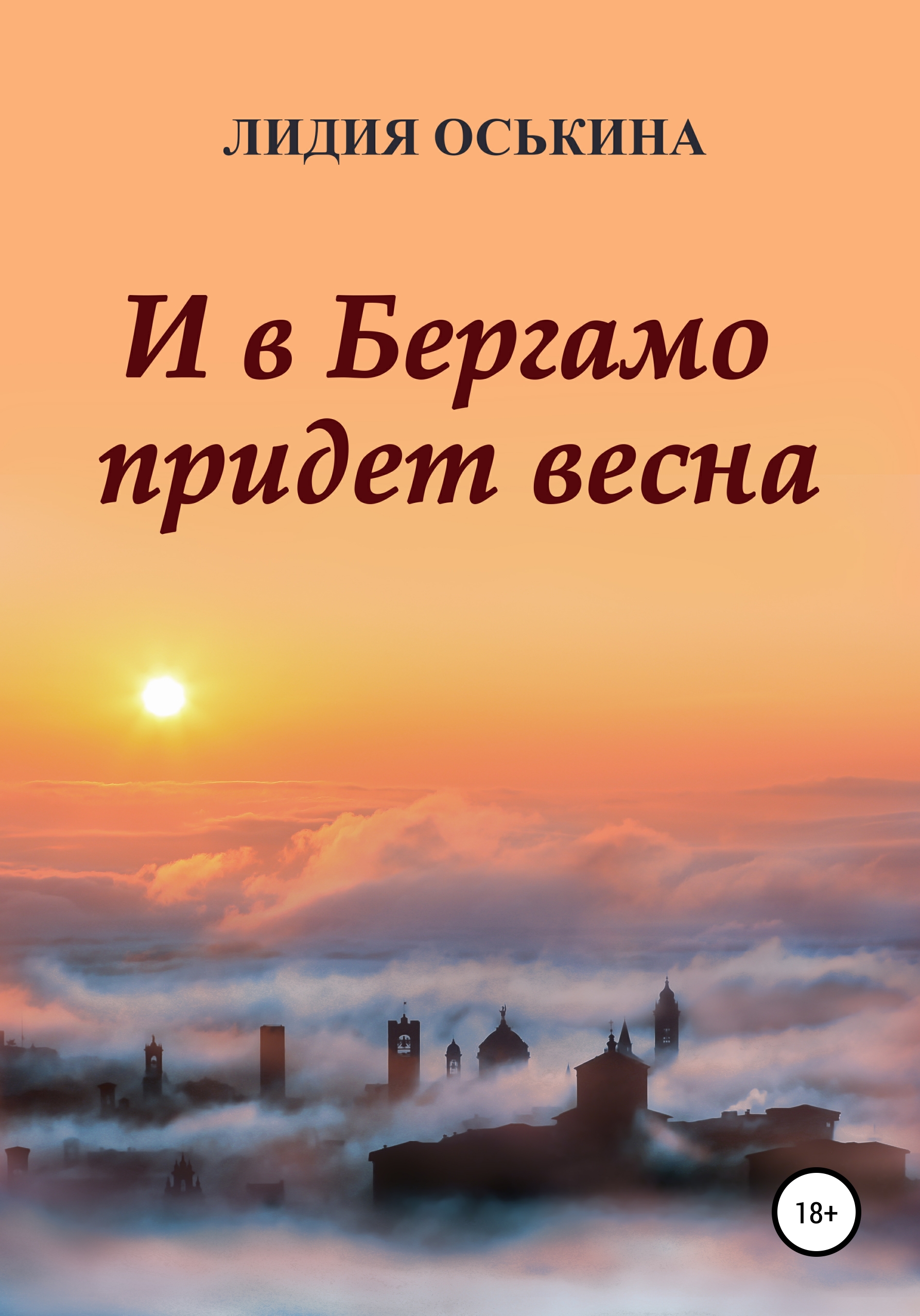 Обложка книги «И в Бергамо придет весна»