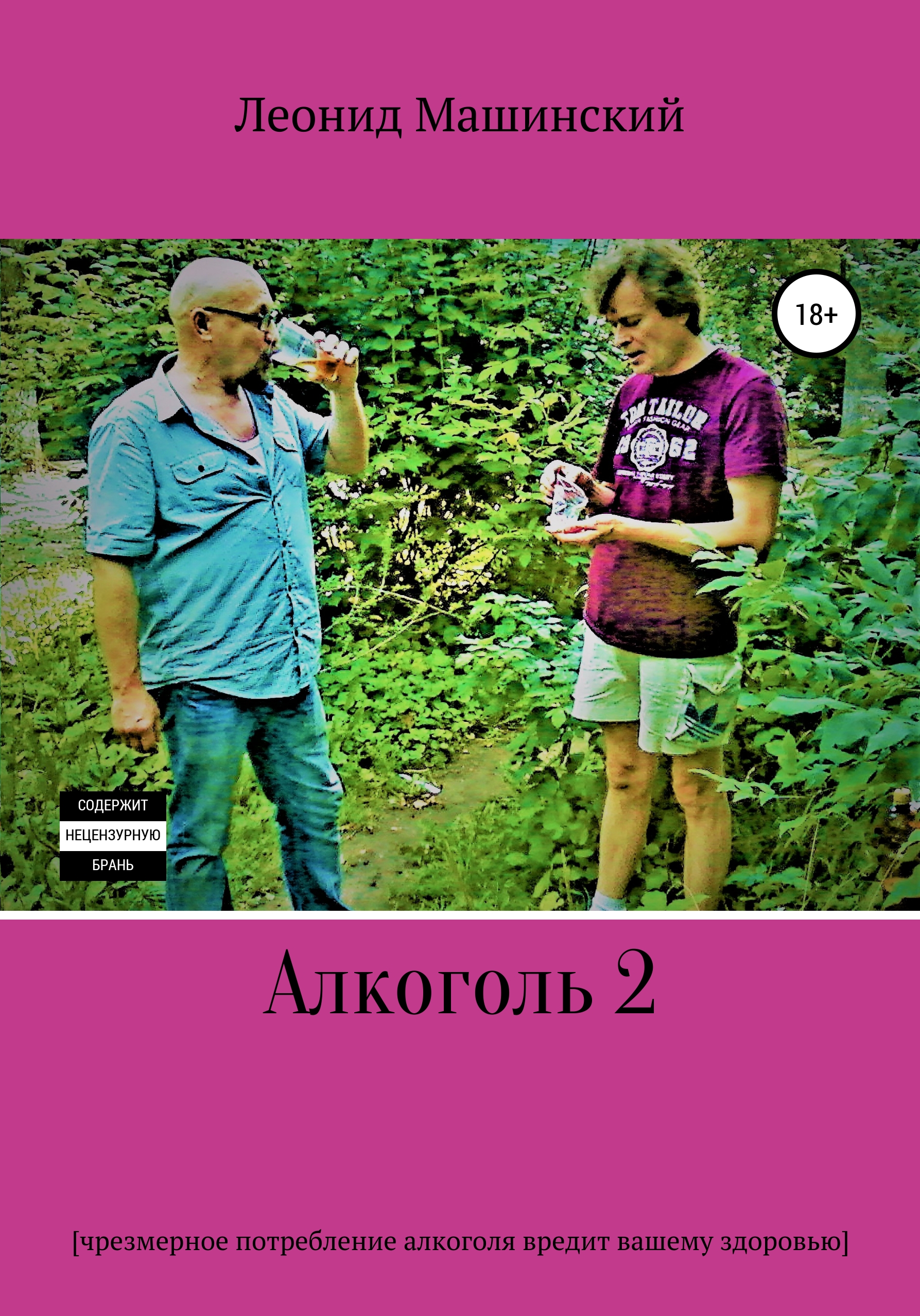 Обложка книги «Алкоголь 2»