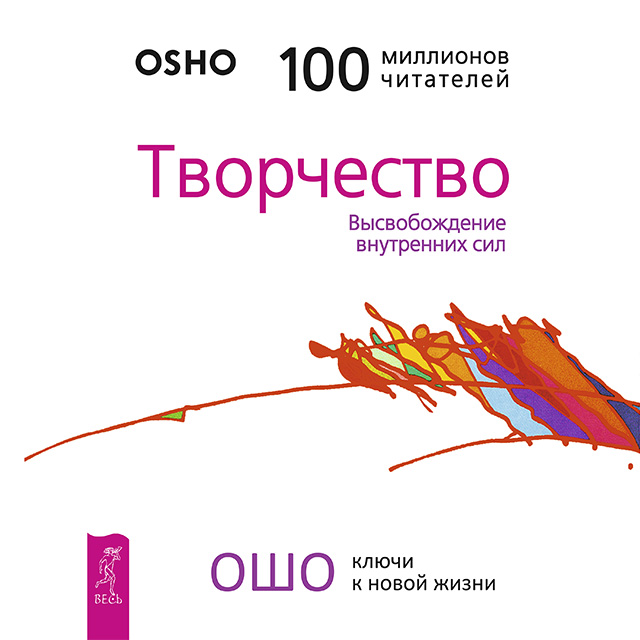 Обложка книги «Творчество. Высвобождение внутренних сил»